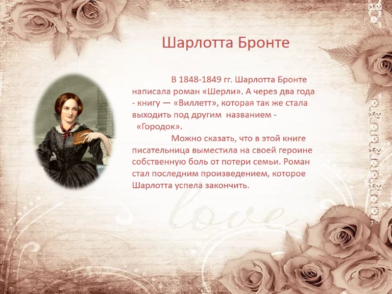 Шарлотта Бронте   В 1848-1849 гг. Шарлотта Бронте написала роман «Шерли». А через